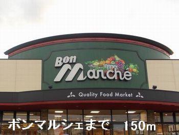 その他　ボンマルシェまで150m