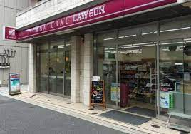 コンビニ　ナチュラルローソン 恵比寿南三丁目店（コンビニ）まで314m
