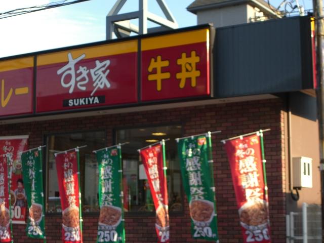 飲食店　すき家　行徳北店（飲食店）まで511m