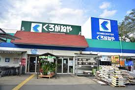 ホームセンター　DCMくろがねや成城店（ホームセンター）まで280m