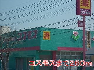ドラックストア　コスモス（ドラッグストア）まで260m