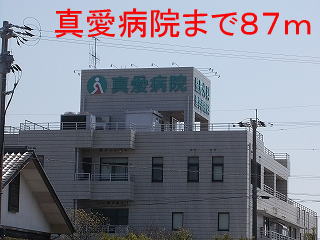 病院　真愛病院（病院）まで87m