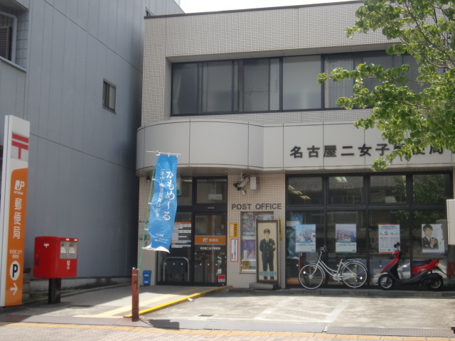 その他　名古屋二女子郵便局（その他）まで621m