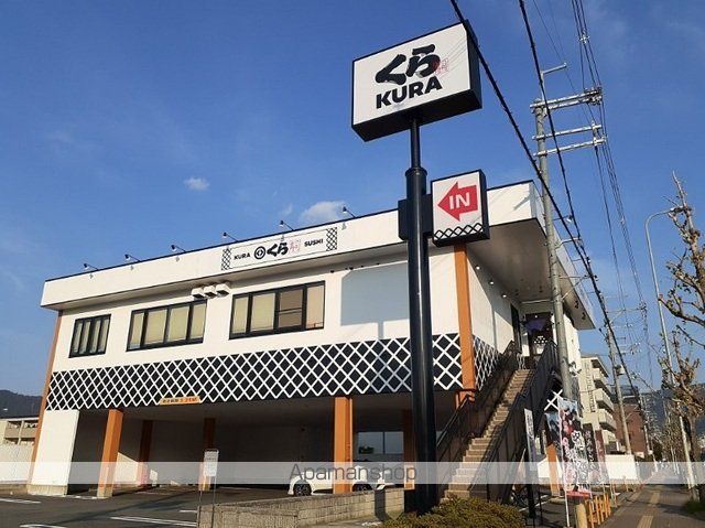 飲食店　くら寿司　山科店（飲食店）まで40m