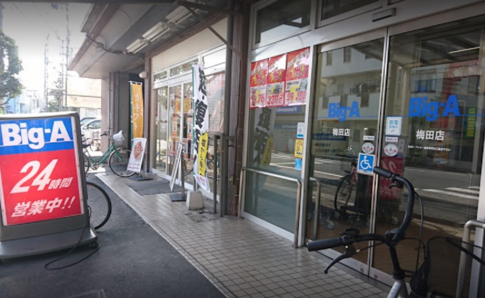 スーパー　Big-A 梅田店（スーパー）まで435m