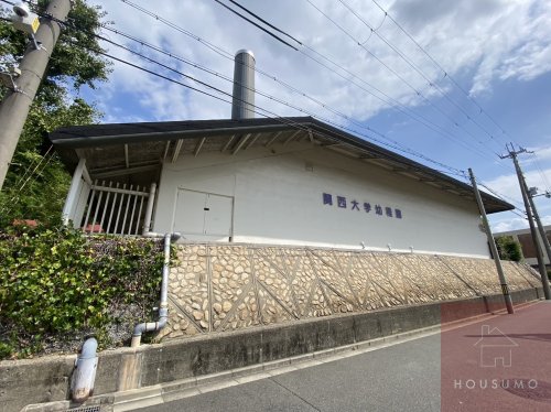幼稚園・保育園　関西大学幼稚園（幼稚園・保育園）まで903m