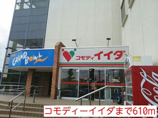 スーパー　コモディーイイダ（スーパー）まで610m