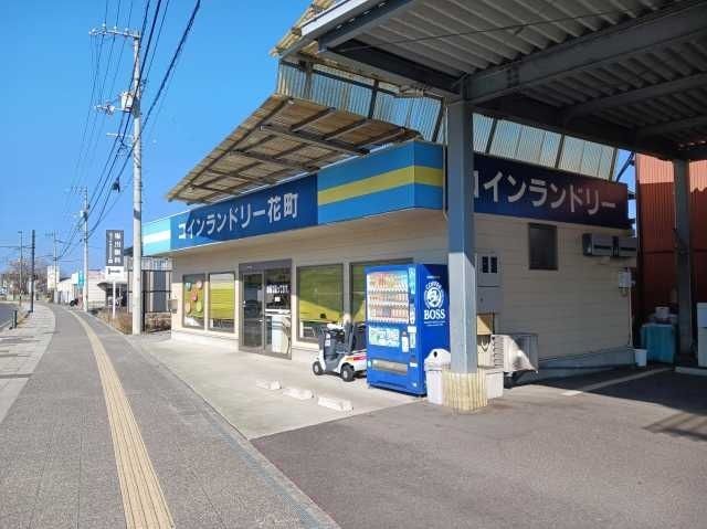 その他　コインランドリー花町（その他）まで550m