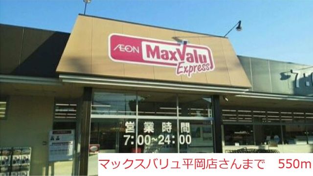 スーパー　マックスバリュ（スーパー）まで550m