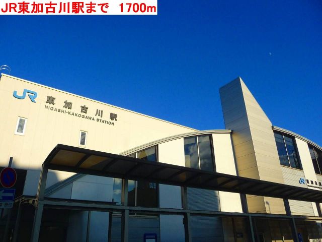 その他　JR東加古川駅（その他）まで1700m