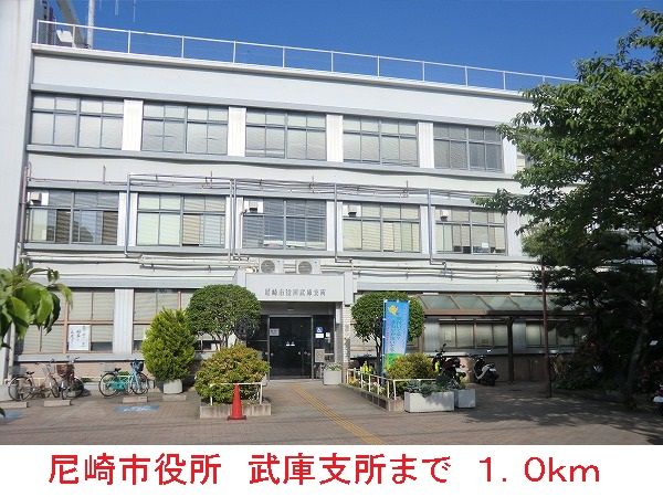 役所　尼崎市役所　武庫支所（役所）まで1000m