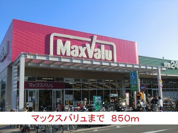 スーパー　マックスバリュ（スーパー）まで850m