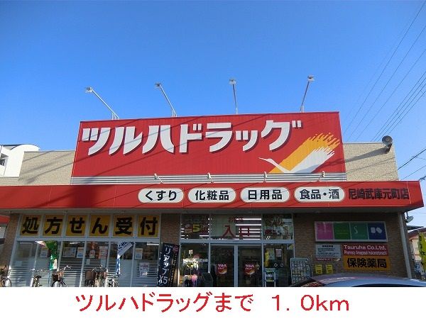 ドラックストア　ツルハドラッグ（ドラッグストア）まで1000m
