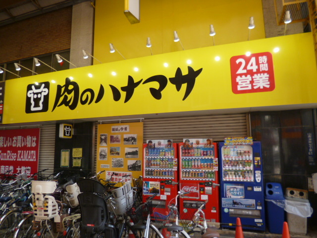 その他　肉のハナマサ蒲田店
