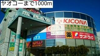 スーパー　ヤオコー（スーパー）まで1000m