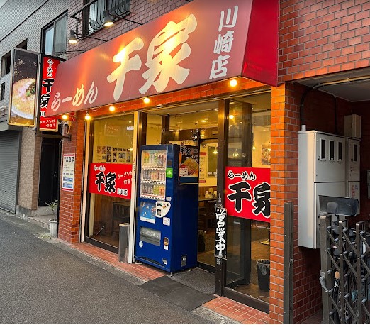 飲食店　千家川崎店（飲食店）まで10m