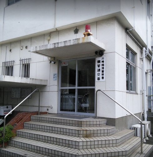 警察署・交番　川崎臨港警察署 鋼管通交番（警察署・交番）まで550m