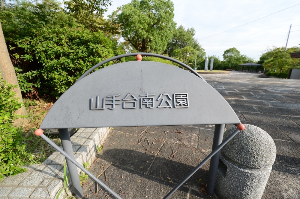 公園　山手台南公園（公園）まで1356m