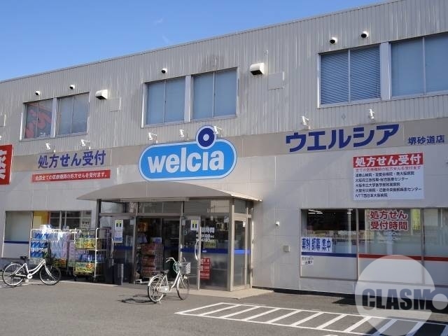 ドラックストア　ウエルシア堺砂道店（ドラッグストア）まで613m