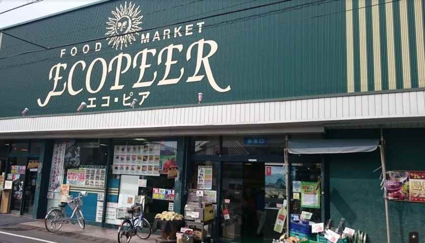 スーパー　エコ・ピア八幡店（スーパー）まで573m