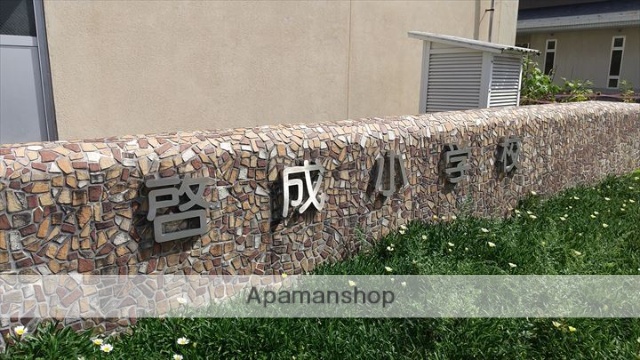 小学校　啓成小学校（小学校）まで594m