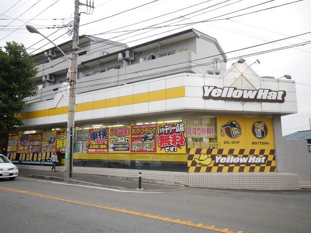 その他　イエローハット（その他）まで450m