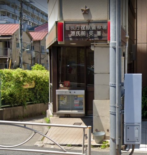 警察署・交番　荏原警察署 源氏前交番（警察署・交番）まで553m