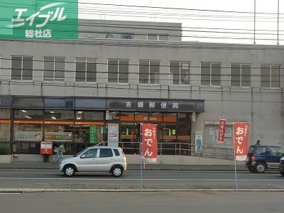 郵便局　吉備郵便局（郵便局）まで363m