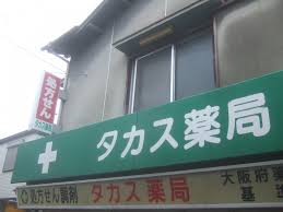 ドラックストア　タカス薬局（ドラッグストア）まで142m