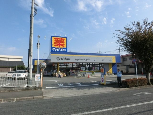 ドラックストア　マツモトキヨシ（ドラッグストア）まで260m