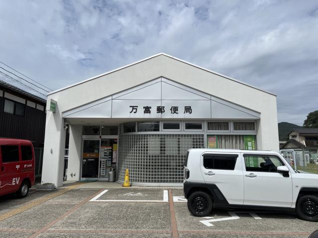 郵便局　万富郵便局（郵便局）まで914m