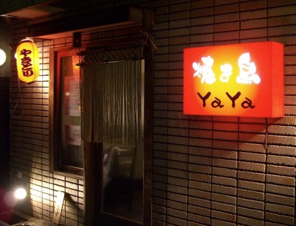 飲食店　焼き鳥YaYa（飲食店）まで488m