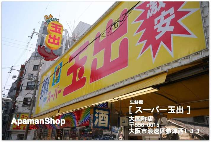 スーパー　スーパー玉出大国町店（スーパー）まで169m