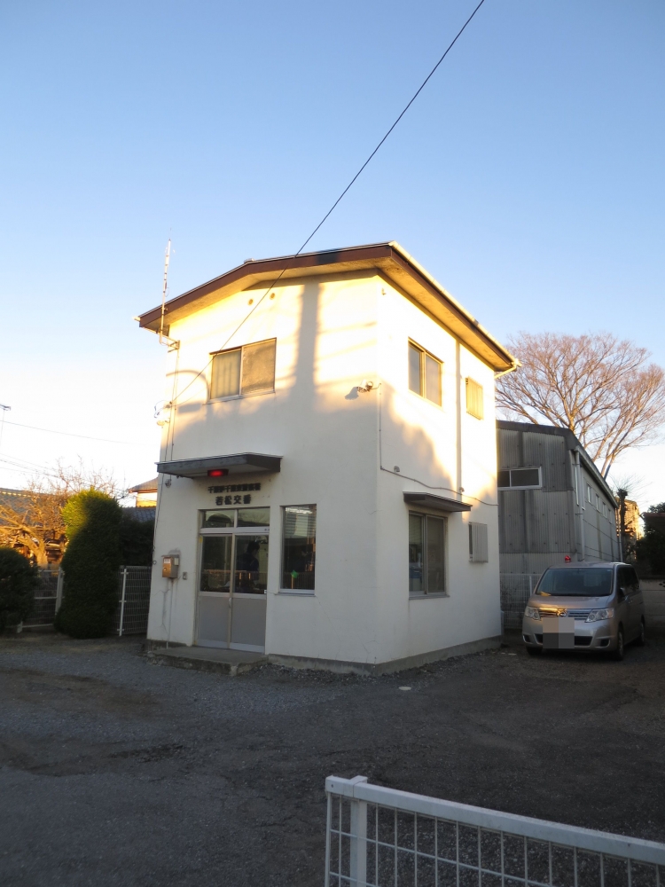 警察署・交番　若松交番（警察署・交番）まで1024m