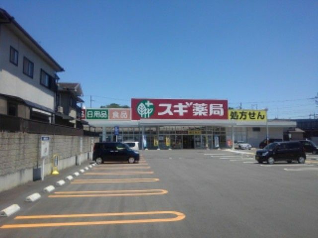 ドラックストア　スギ薬局　神領店（ドラッグストア）まで550m