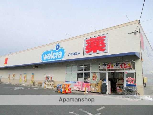 ドラックストア　ウェルシア浜松雄踏店（ドラッグストア）まで494m
