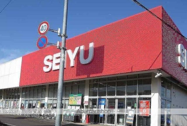 スーパー　西友（スーパー）まで900m