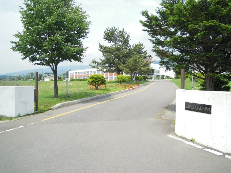 中学校　七飯町立大中山中学校（中学校）まで455m
