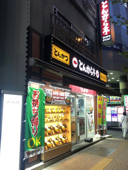 飲食店　とんから亭幡ヶ谷店（飲食店）まで56m