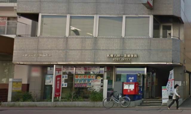 郵便局　札幌八軒一条郵便局（郵便局）まで337m