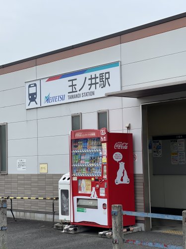 その他　玉ノ井（その他）まで282m