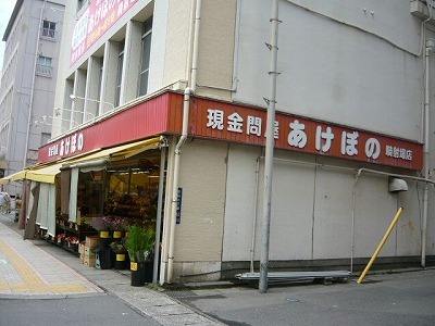 スーパー　あけぼの騎射場店（スーパー）まで400m