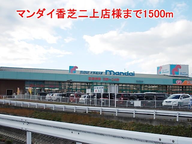 スーパー　マンダイ香芝二上店様（スーパー）まで1500m