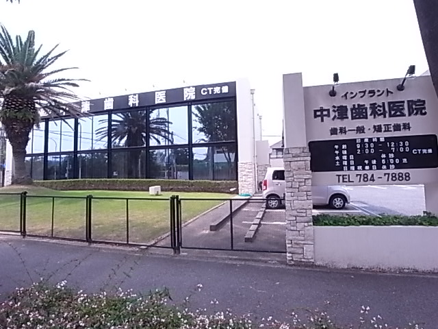 病院　中津歯科医院（病院）まで1170m
