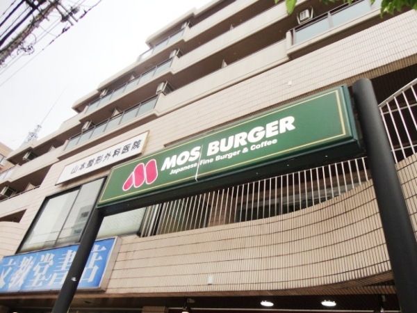 飲食店　モスバーガー（飲食店）まで610m