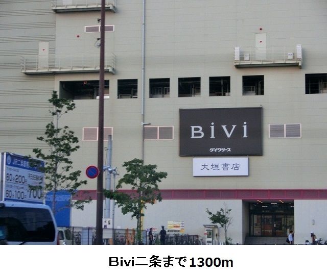 ショッピングセンター　Ｂｉｖｉ二条（ショッピングセンター）まで1300m