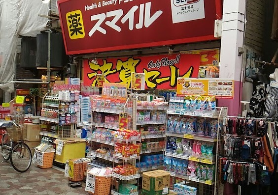 ドラックストア　ドラッグストアスマイル横浜橋店（ドラッグストア）まで370m
