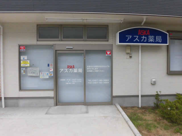 ドラックストア　アスカ薬局茅ヶ崎本店（ドラッグストア）まで414m
