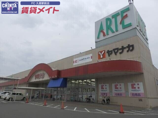 ショッピングセンター　ヤマナカアルテ・カーマ津新町店（ショッピングセンター）まで1016m