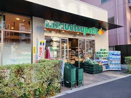 スーパー　マルエツプチ中目黒四丁目店（スーパー）まで286m